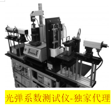 华南供应光学玻璃光弹系数测试仪-激光双折射光弹数值测定装置