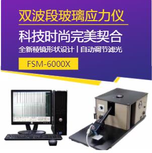 全自动散乱光应力仪SLP-2000正规授权合作供应商