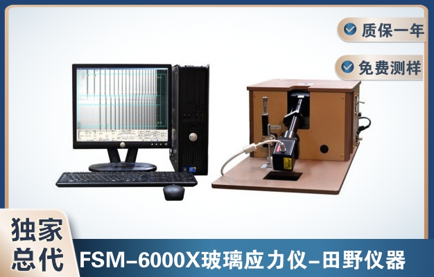 玻璃应力测试仪（FSM-6000X（365nm+590nm）技术规格书