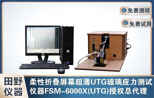供应UTG厚度30μm（微米）FSM-6000X柔性折叠屏超薄玻璃应力仪
