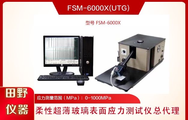 华南供应非接触式微晶玻璃应力仪SLP-2000授权合作供应商