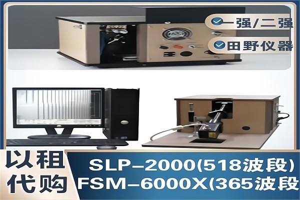 以租代售玻璃应力仪FSM-6000X(365)+SLP-2000(518) 租金可充抵货款 