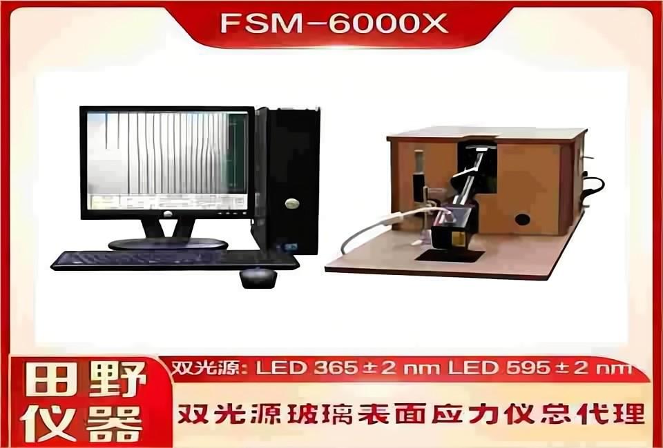 全自动双光源玻璃表面应力仪FSM-6000X授权总代理