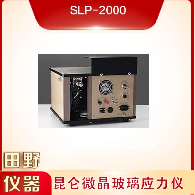 FSM-6000LEUV Premium玻璃表面应力计 规格参数表