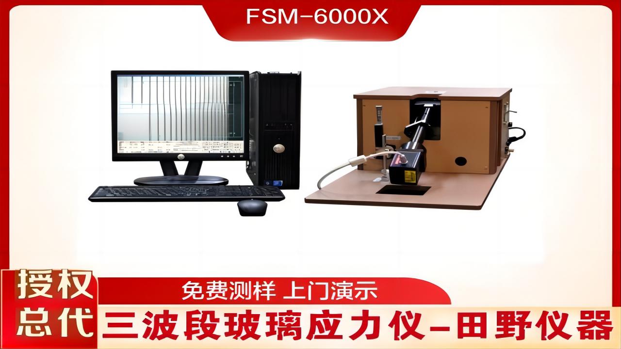 深圳供应FSM-6000X 全自动化学强化玻璃应力仪 性能稳定,操作简单