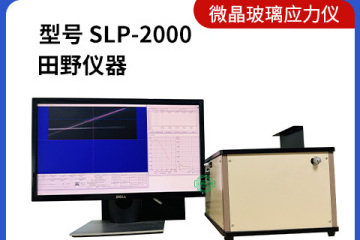 德国肖特锂铝硅二强玻璃应力值及强化层深度测试仪合作供应商