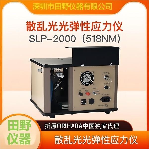 SLP-2000应力仪主图.jpg