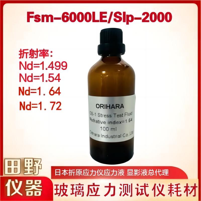 日本折原玻璃应力测试仪显影液 FSM-6000LE应力仪测试油 浸液 显影液