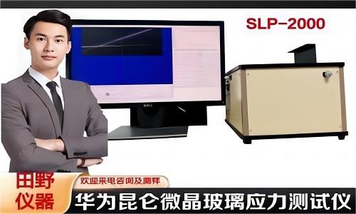日本折原散乱光应力仪 微晶玻璃应力计 SLP-2000合作供应商