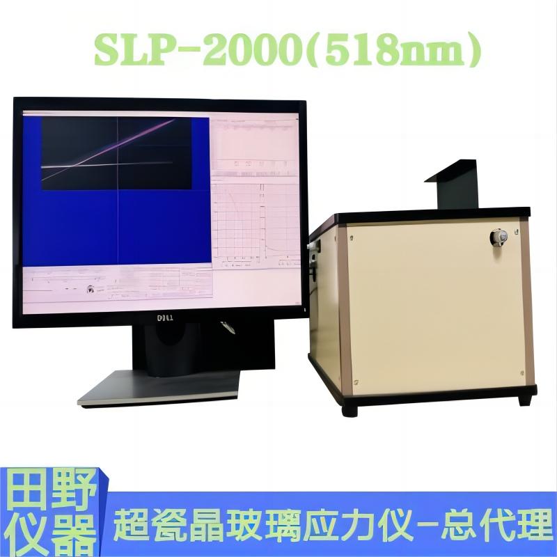 全自动日本折原散乱光应力仪Slp-2000—大中华地区合作供应商