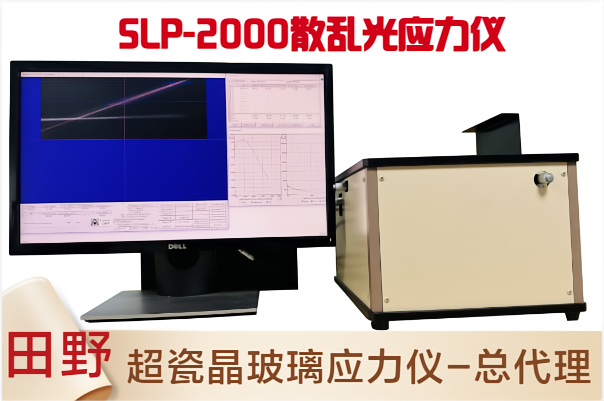 昆仑微晶玻璃应力仪-超瓷晶玻璃应力检测设备SLP-2000