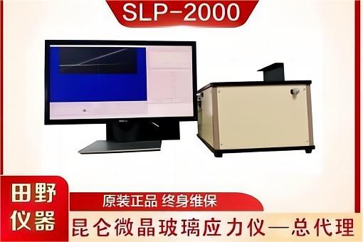 昆仑微晶玻璃应力仪-超瓷晶玻璃应力检测设备SLP-2000