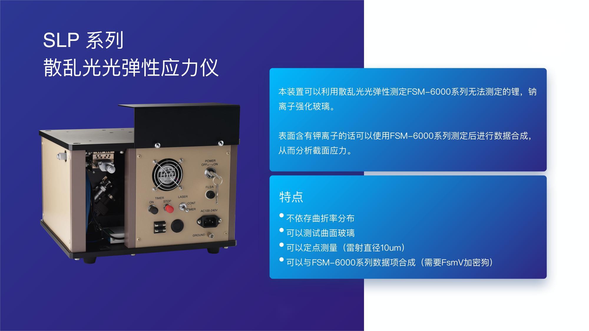 定制锂铝硅二次强化钾钠离子玻璃应力仪FSM-6000LEUV