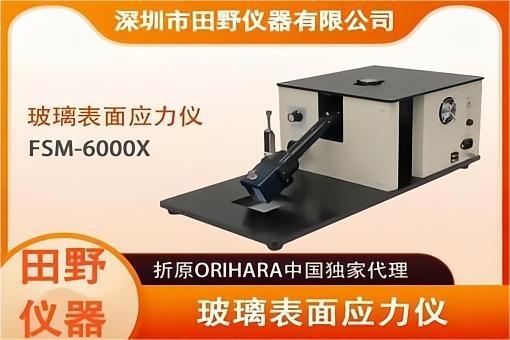 玻璃表面应力计 FSM-6000X(365nm+595nm)双波段应力仪