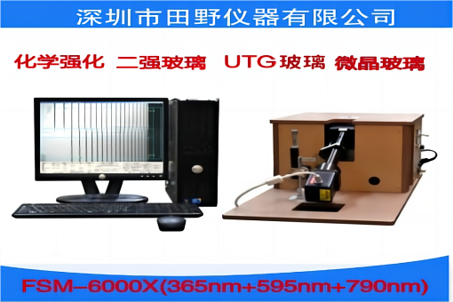 一站式供应锂铝硅玻璃应力仪一体机FSM-7000H
