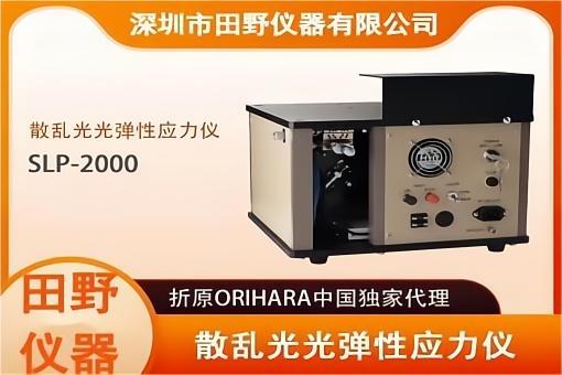 SLP-2000日本折原应力仪2023新款(510×340).jpg