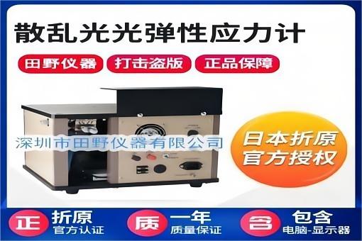 日本折原SLP2000应力仪(1).jpg