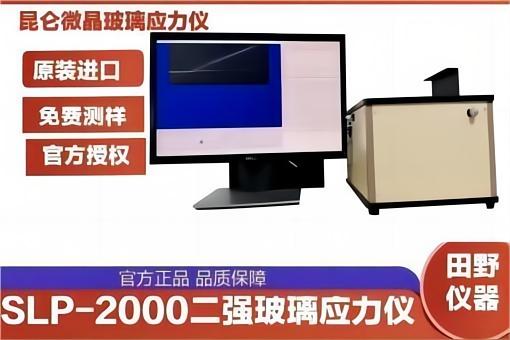 昆仑超瓷晶玻璃应力仪SLP-2000(1).jpg