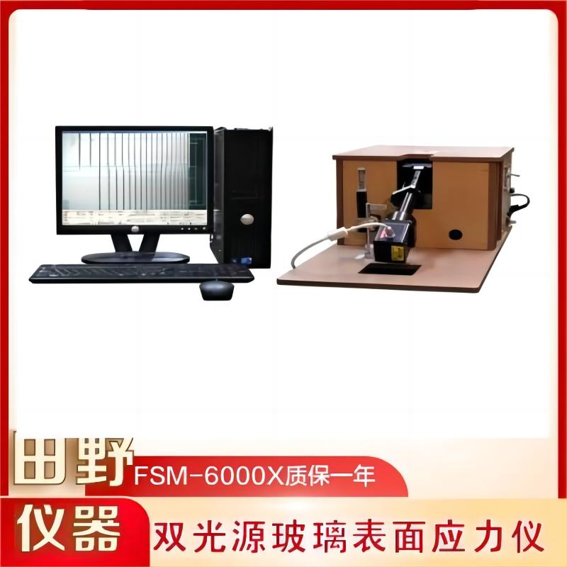国产南玻KK6锂铝硅玻璃材质应力仪FSM-6000LEUV合作供应商