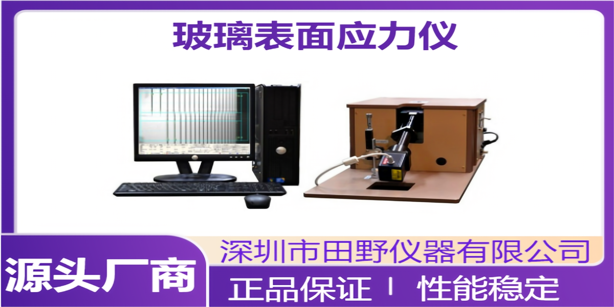 一站式供应锂铝硅玻璃应力仪一体机FSM-7000H