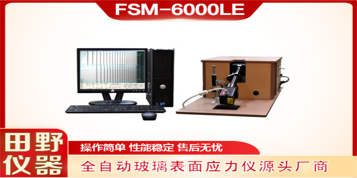 国产旭虹1681锂铝硅玻璃材质应力仪FSM-6000LEUV合作供应商