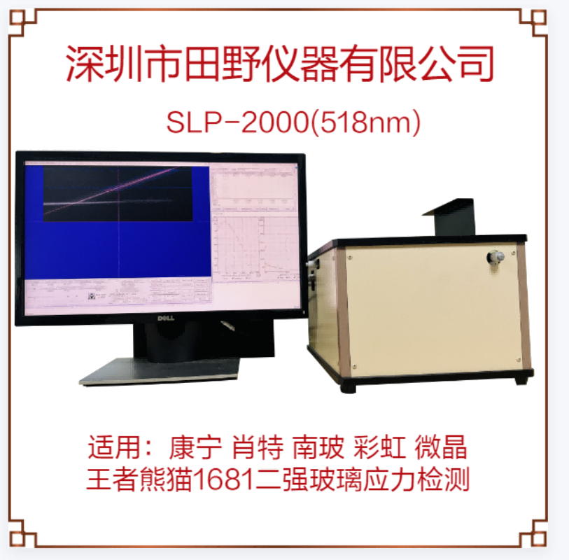 日本折原散乱光应力仪 微晶玻璃应力计 SLP-2000合作供应商