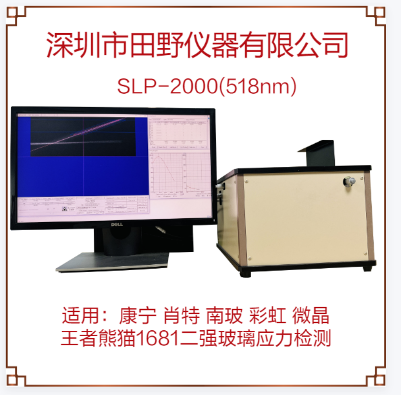 日本折原散乱光应力仪 微晶玻璃应力计 SLP-2000合作供应商