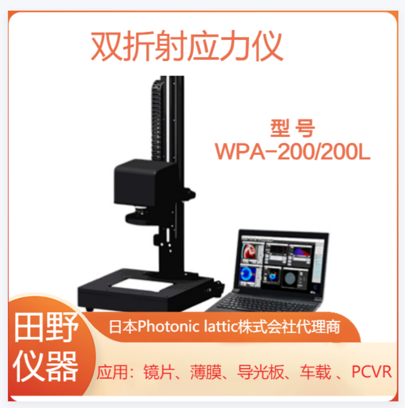 日本原装进口高精度光学应力双折射测量系统 WPA-200