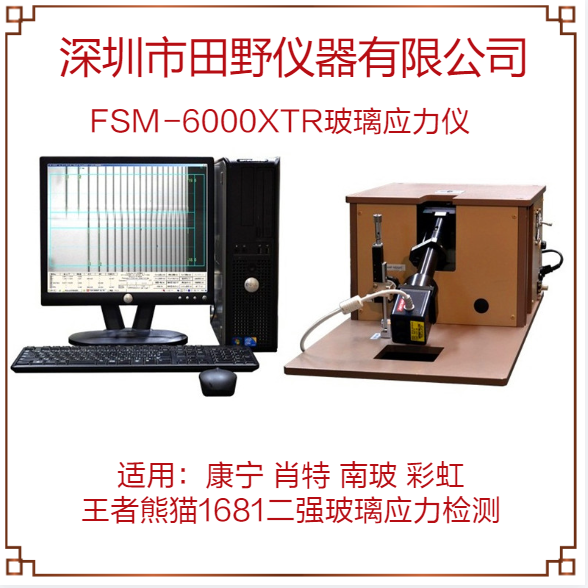 FSM-6000X（365nm/595nm/790nm）日本折原玻璃表面应力仪合作供应商