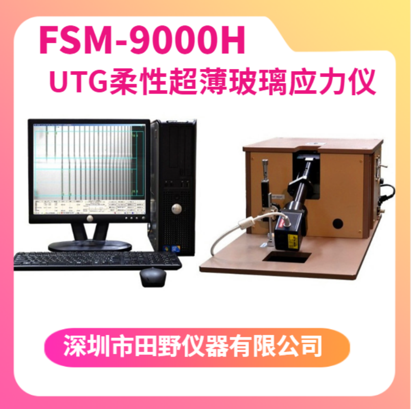 全自动FSM-9000H三折叠手机屏幕应力测试仪