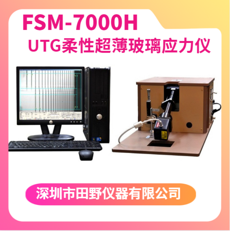 FSM-7000H折叠屏幕玻璃应力仪 柔性玻璃应力计 UTG超薄玻璃应力检测