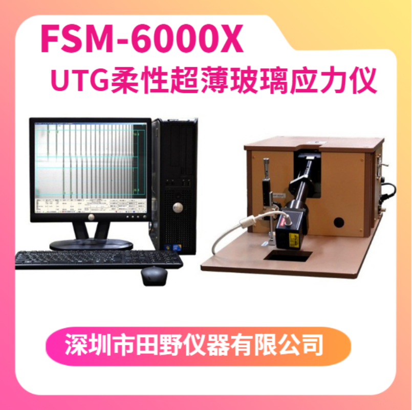 新品FSM-6000X（UTG） 柔性折叠屏超薄玻璃应力仪厂家直销