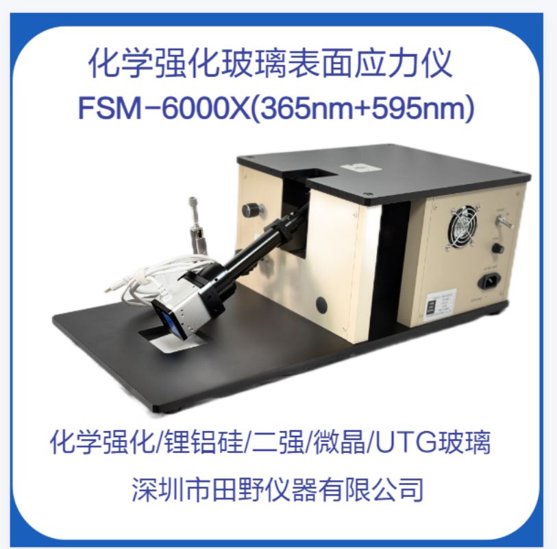 双波段FSM-6000X玻璃表面应力计-应力仪-应力测试仪-玻璃应力