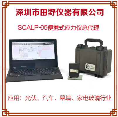 爱沙尼亚GlasStress中国区总代理-SCALP-05便携式智能应力测量仪