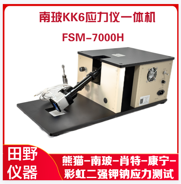 熊猫1681钾钠离子应力仪一体机