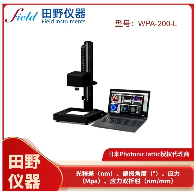 日本原装进口红外双折射（内应力）测量仪WPA-200-NIR