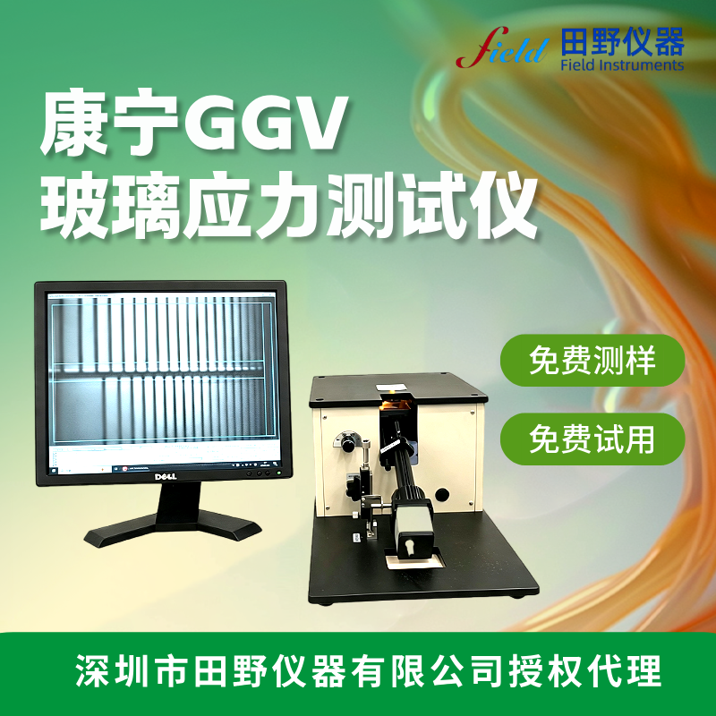 华南供应康宁Gorilla GlassVictus7代玻璃应力测试仪