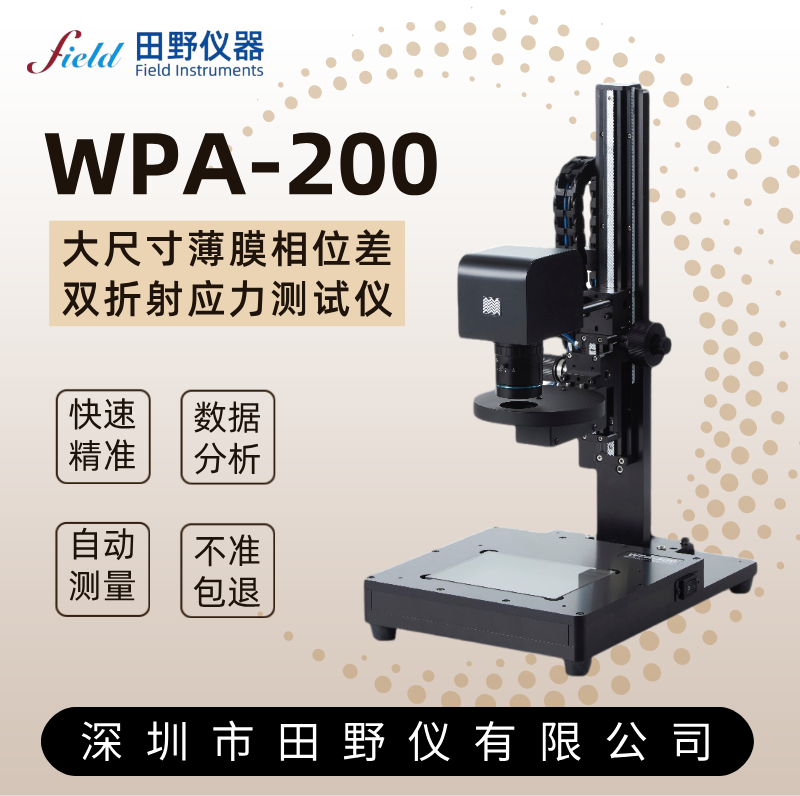 WPA-200 大尺寸薄膜相位差轴方向分布测试仪