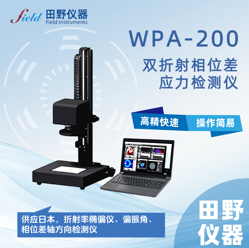 供应日本 WPA-200折射率橢偏仪、偏振角、相位差轴方向检测仪