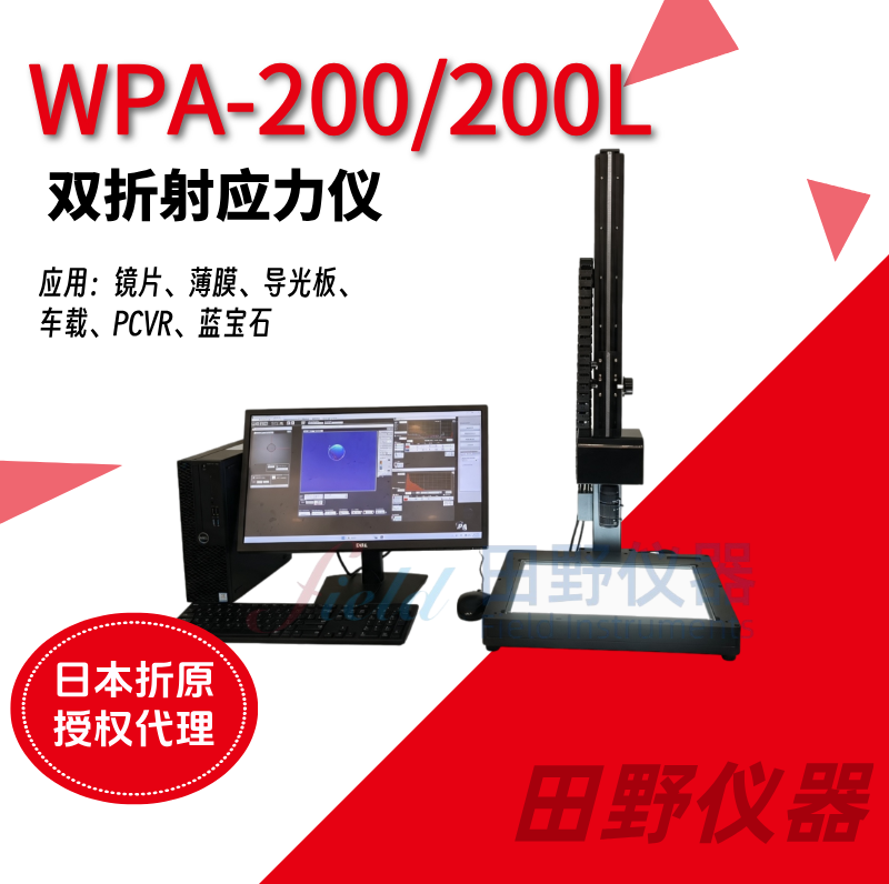 日本原装进口高精度光学应力双折射测量系统 WPA-200