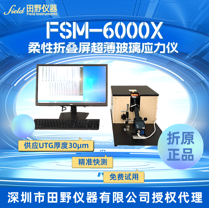 供应UTG厚度30μm（微米）FSM-6000X柔性折叠屏超薄玻璃应力仪