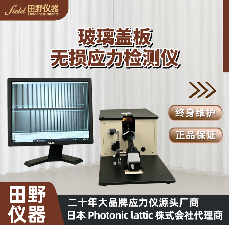微晶玻璃应力仪 二强钠离子应力测试仪 散乱光SLP-2000结晶玻璃应力计