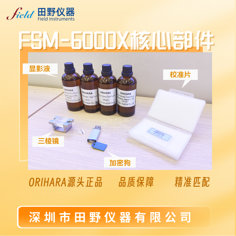 华南供应玻璃应力仪FSM-6000X核心部件 校正片 三棱镜 显影液 加密锁