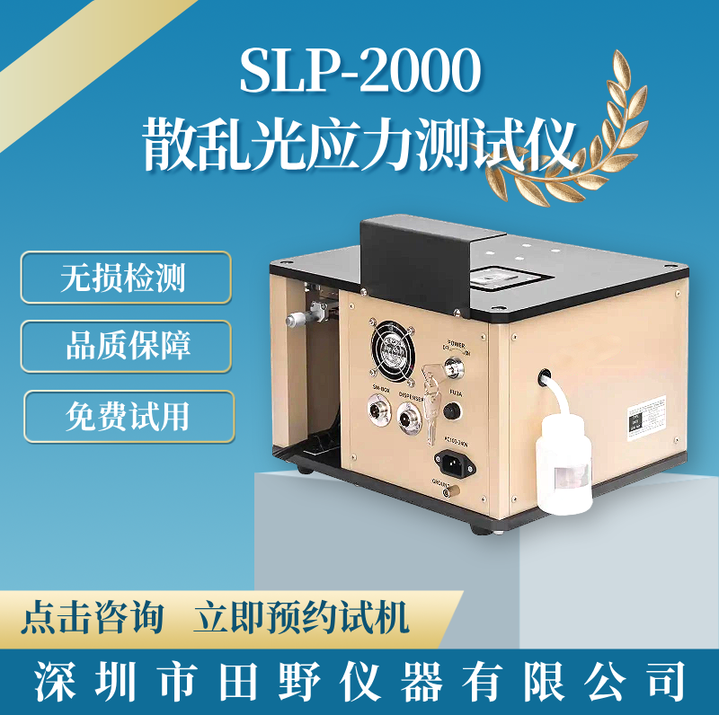 以租代购玻璃应力仪SLP-2000+FSM-6000X-零首付