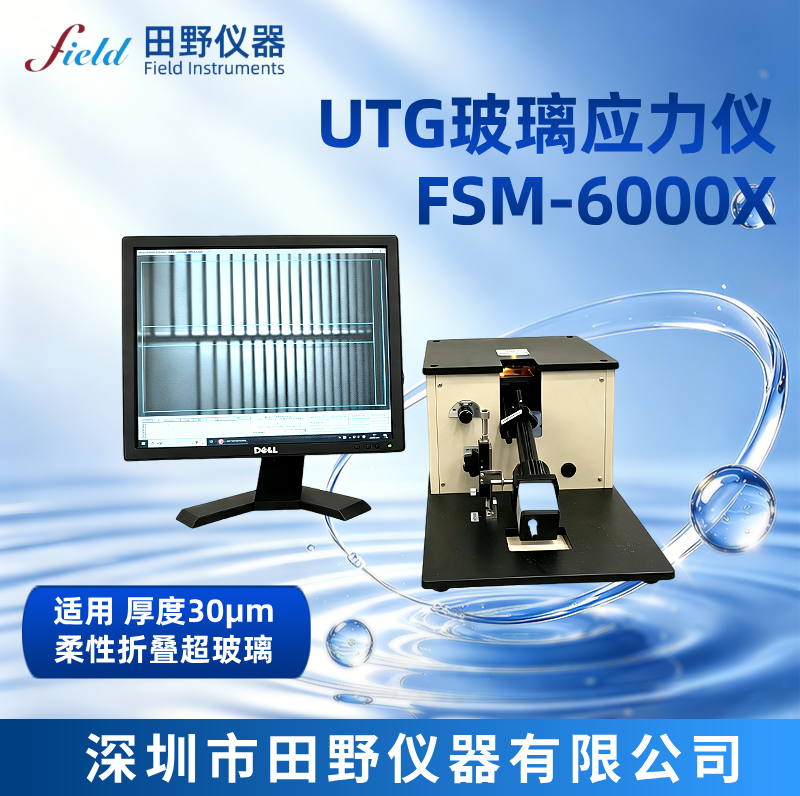 UTG玻璃应力仪 厚度30μm（微米）FSM-6000X柔性折叠屏超薄玻璃应力仪