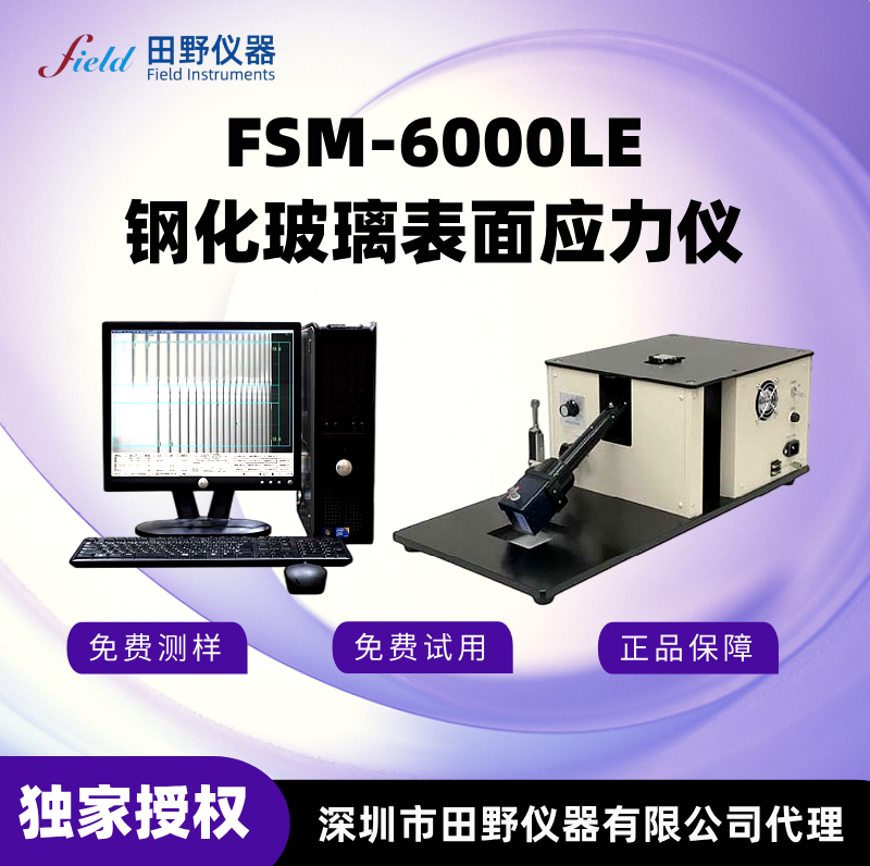FSM6000LE 钢化玻璃表面应力仪