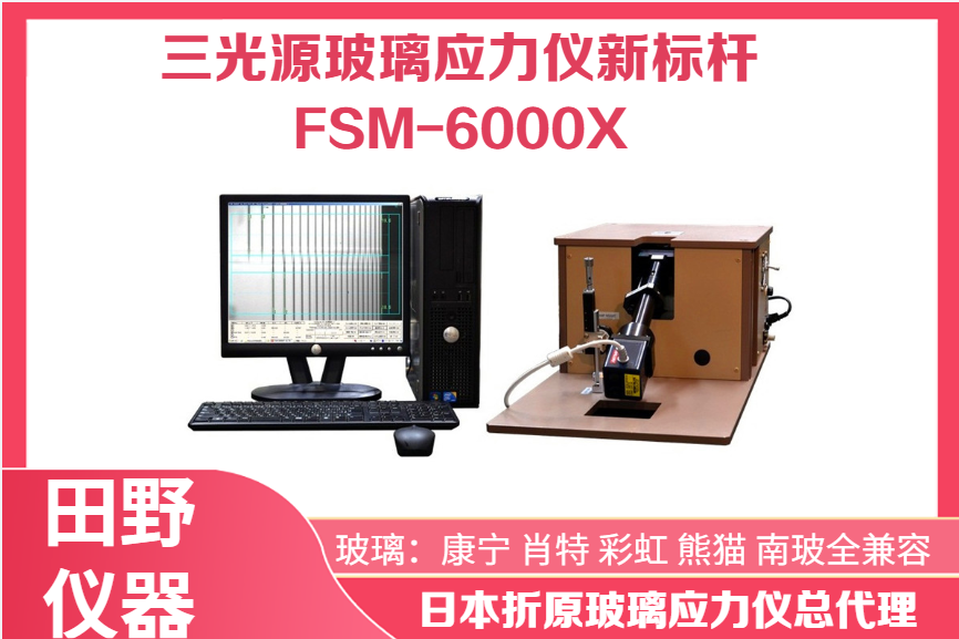 FSM-6000LE玻璃应力仪停产公告